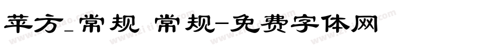苹方_常规 常规字体转换